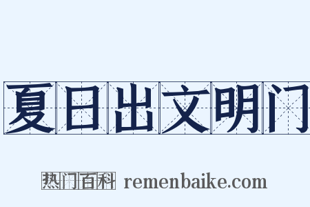 夏日出文明门是什么意思的图片